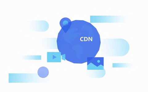 CDN免费加速如何申请？有什么作用？