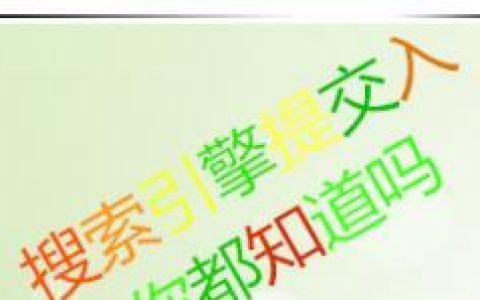 百度搜索如何提交收录入口？网站优化操作指南。