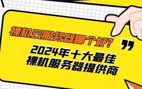 韩国空间租用哪家服务商好？海外服务器选择指南。