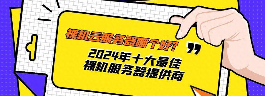 韩国空间租用哪家服务商好？海外服务器选择指南。