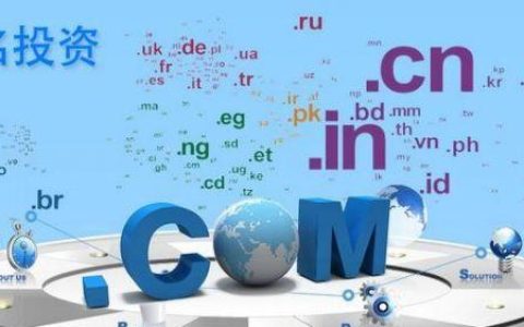 域名起名有哪些技巧和注意事项？如何注册一个好的域名？