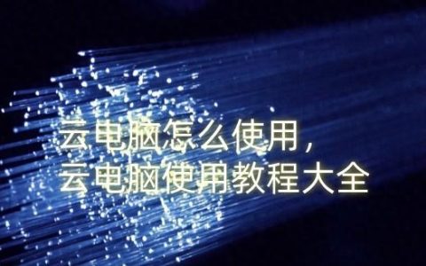 如何使用天翼云虚拟主机？有哪些使用技巧？