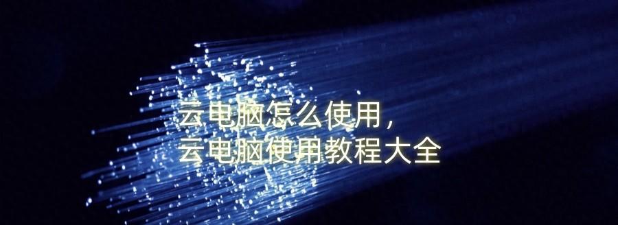 如何使用天翼云虚拟主机？有哪些使用技巧？