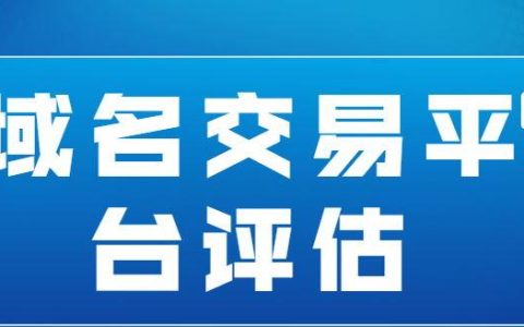哪家网站提供域名交易服务？域名买卖平台推荐。
