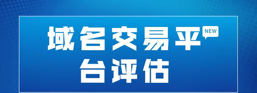 哪家网站提供域名交易服务？域名买卖平台推荐。