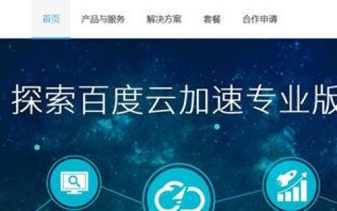 百度CDN加速服务怎么申请？性能提升明显吗？